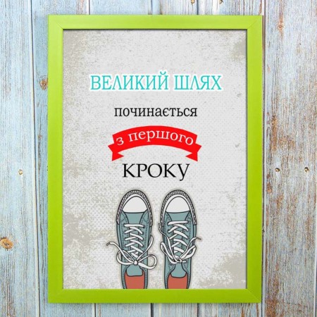 Постер мотиватор 56204 ВЕЛИКИЙ ШЛЯХ А4